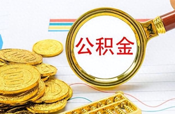 阳泉封存了好几年的公积金怎么提取（封存已久的公积金）